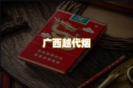 广西越代烟